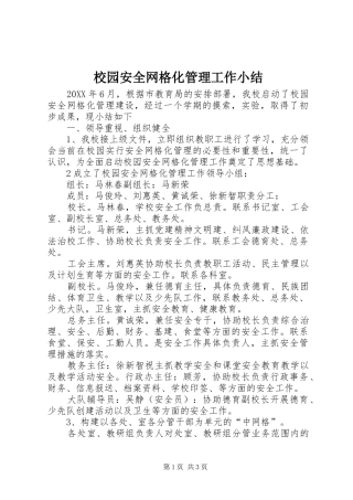2024年校园安全网格化管理工作小结