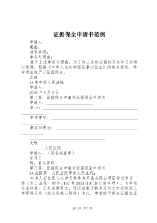 2024年证据保全申请书范例