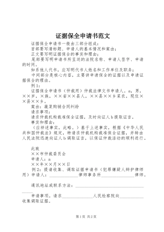 2024年证据保全申请书范文