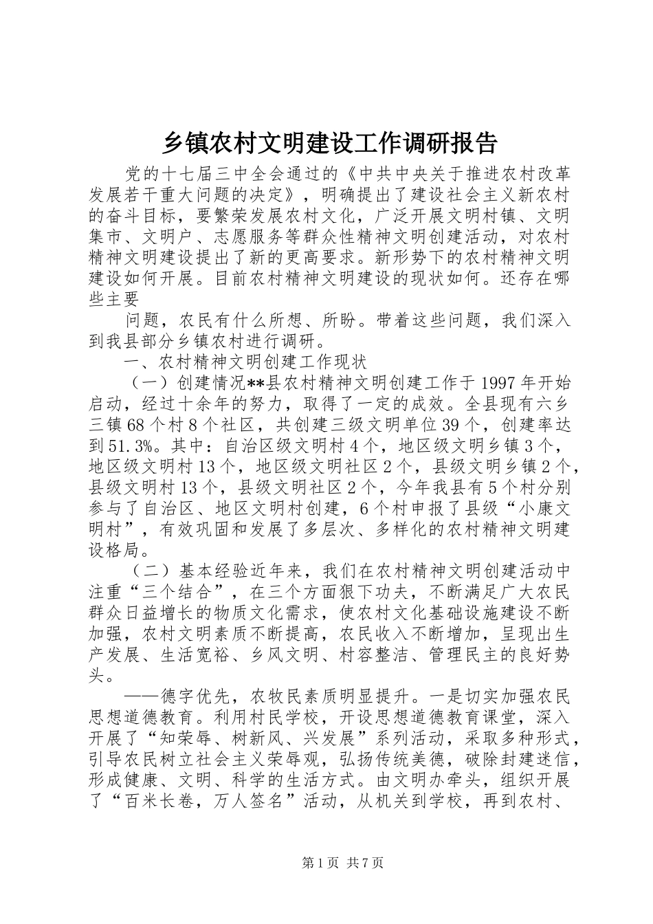 2024年乡镇农村文明建设工作调研报告_第1页