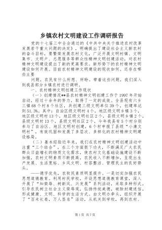 2024年乡镇农村文明建设工作调研报告