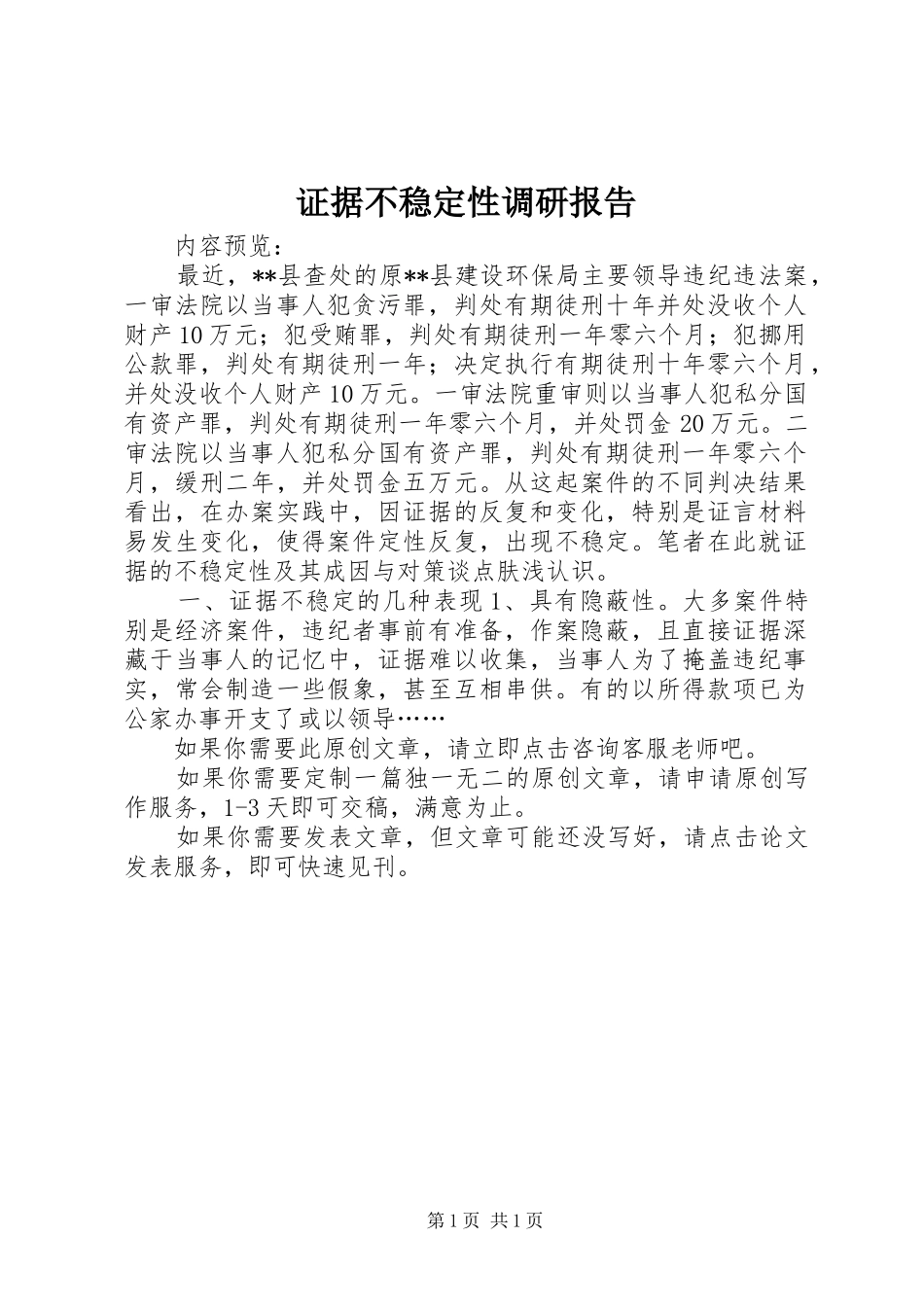 2024年证据不稳定性调研报告_第1页