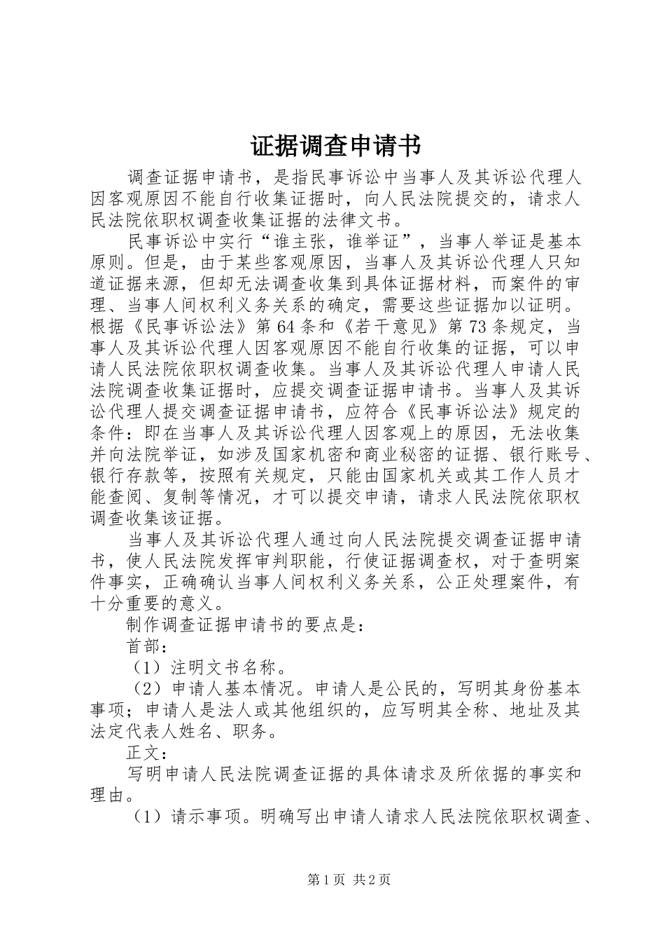 2024年证据调查申请书_第1页