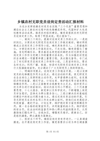 2024年乡镇农村无职党员设岗定责活动汇报材料