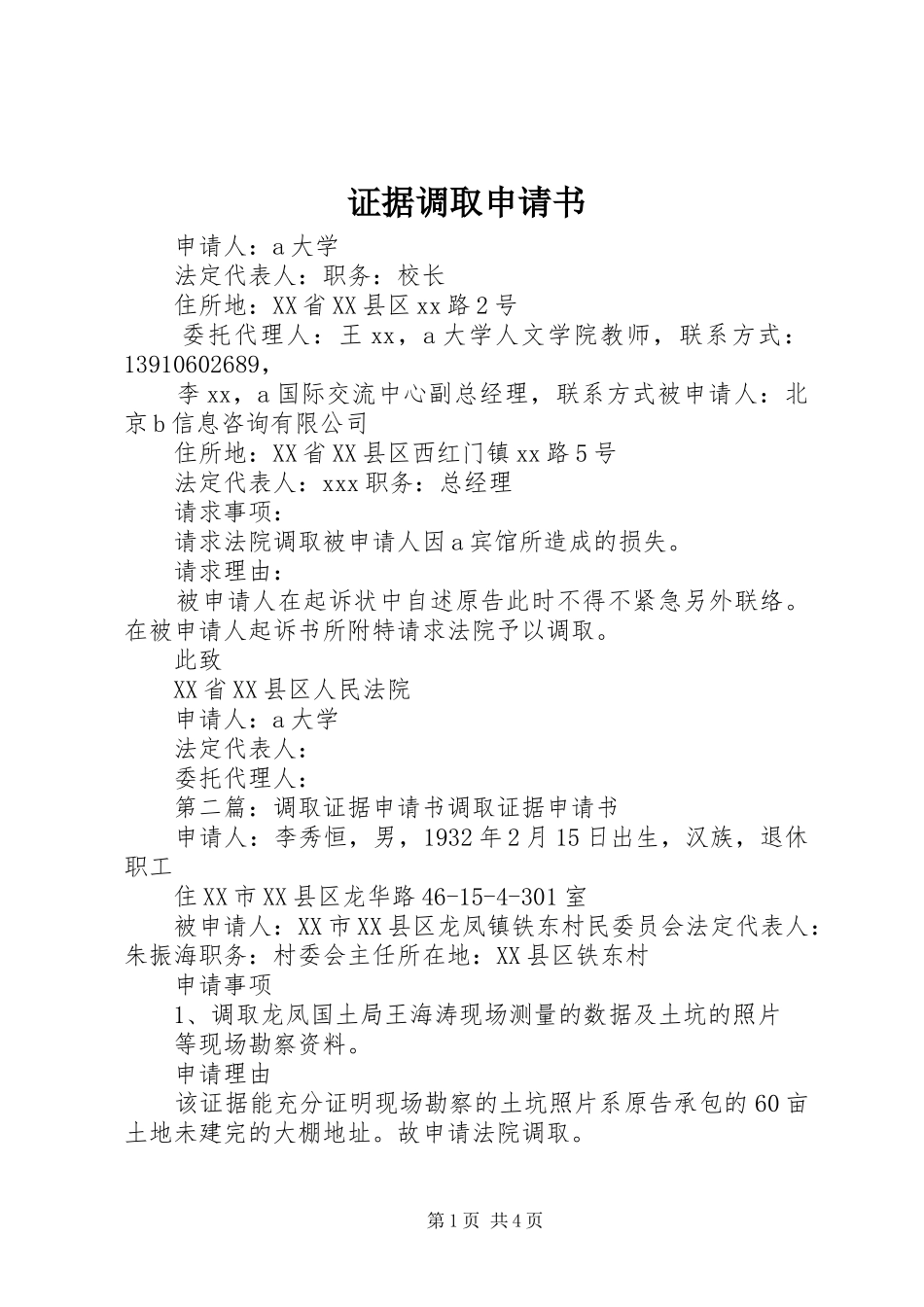 2024年证据调取申请书_第1页