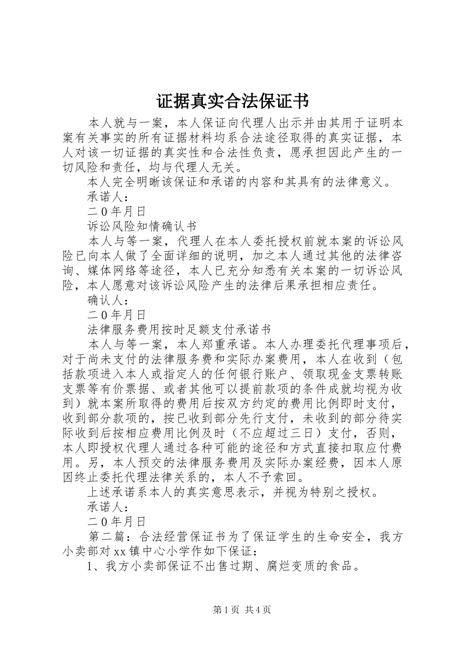 2024年证据真实合法保证书_第1页