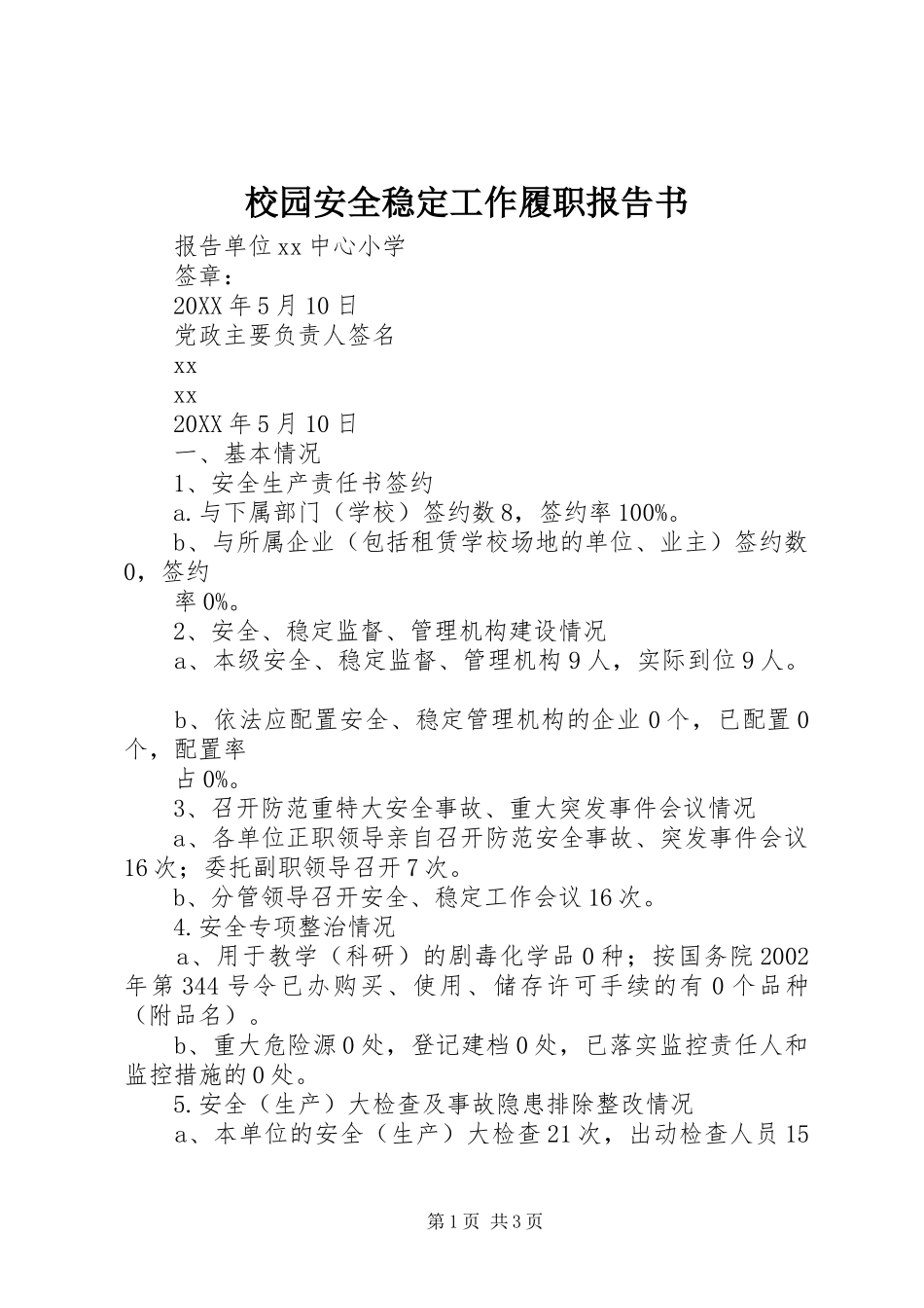 2024年校园安全稳定工作履职报告书_第1页