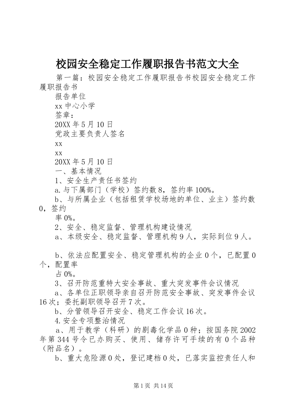 2024年校园安全稳定工作履职报告书范文大全_第1页
