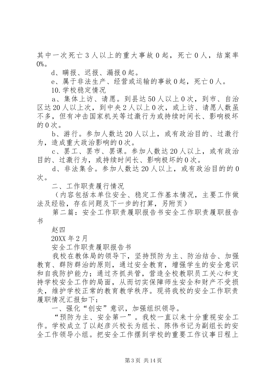 2024年校园安全稳定工作履职报告书范文大全_第3页
