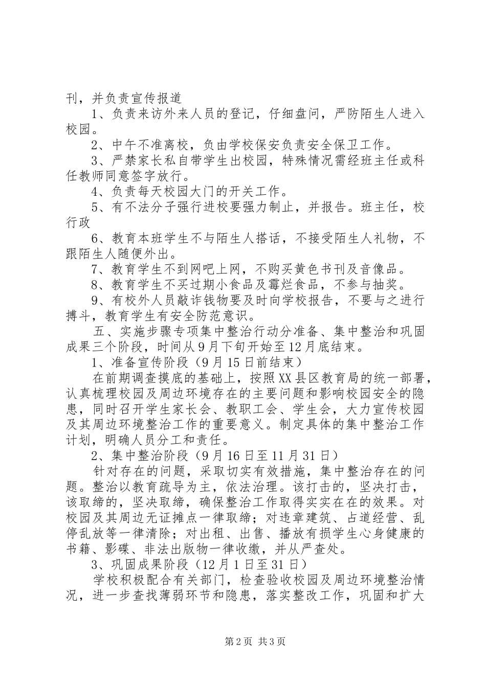 2024年校园安全稳定综合治理工作方案_第2页