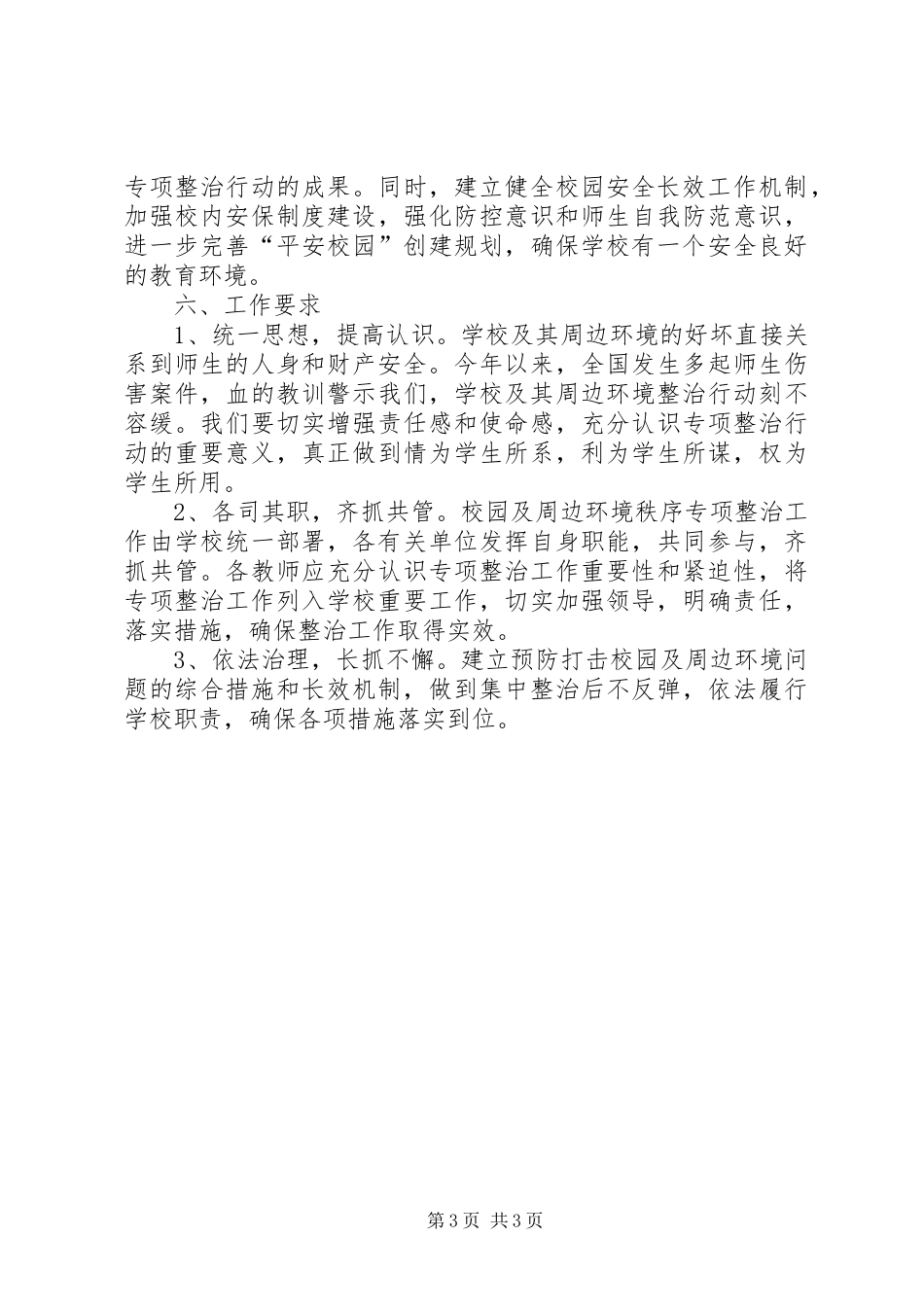 2024年校园安全稳定综合治理工作方案_第3页