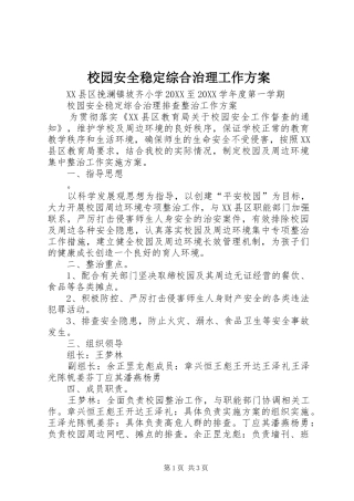 2024年校园安全稳定综合治理工作方案