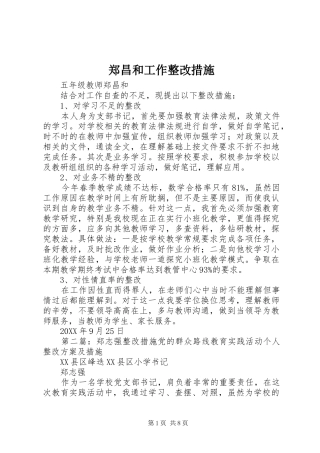 2024年郑昌和工作整改措施