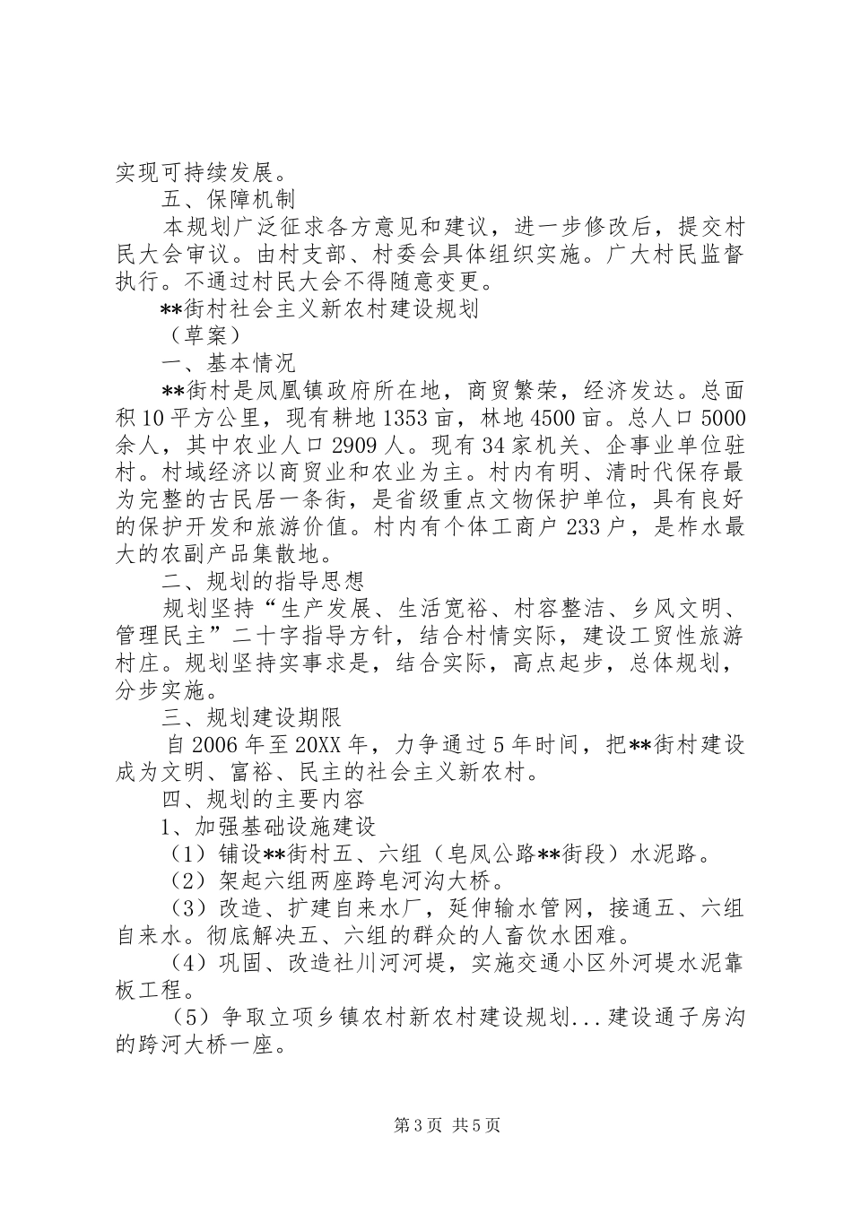 2024年乡镇农村新农村建设规划_第3页