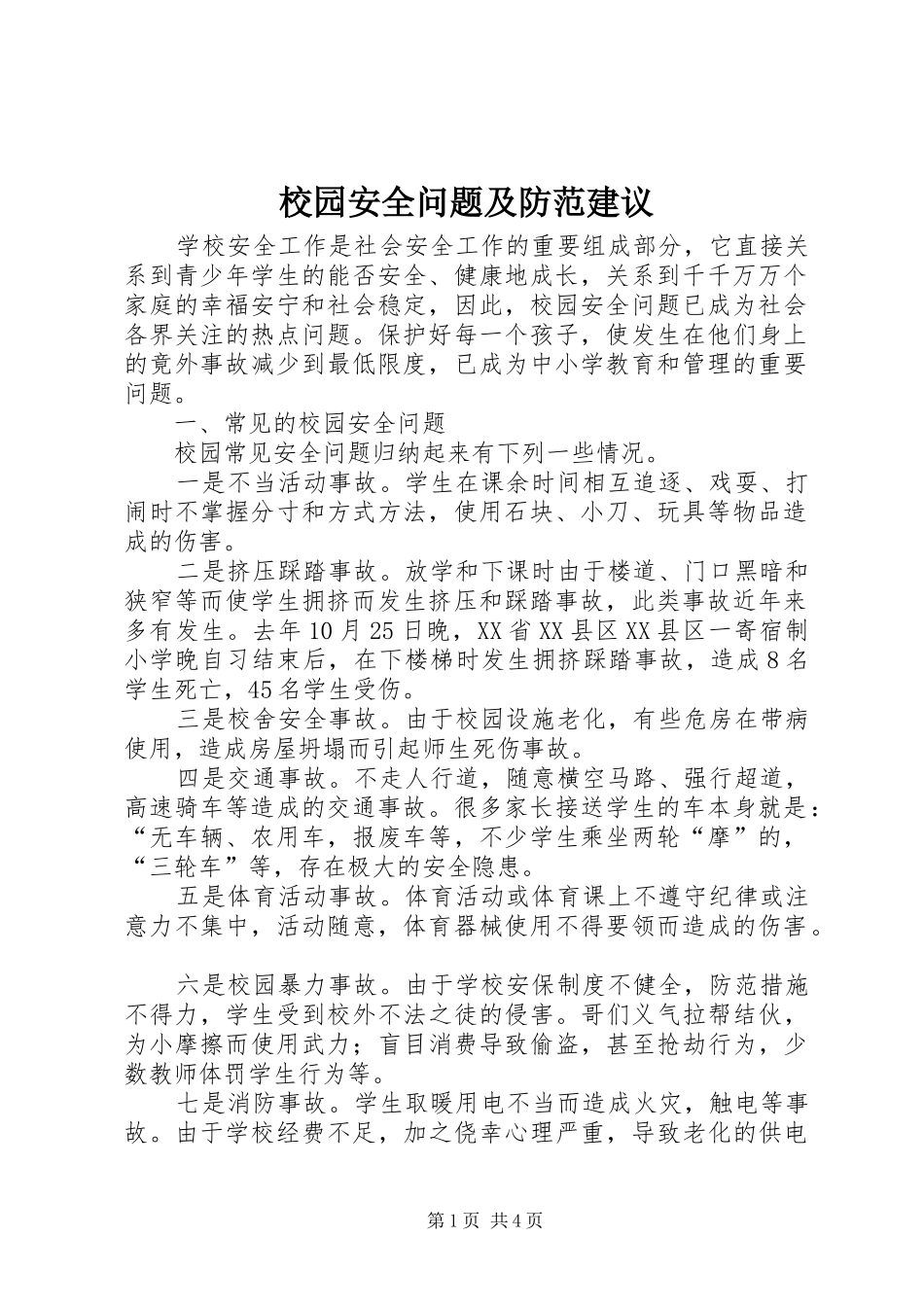 2024年校园安全问题及防范建议_第1页