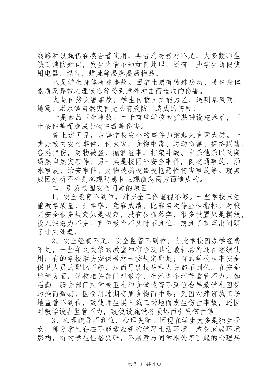 2024年校园安全问题及防范建议_第2页