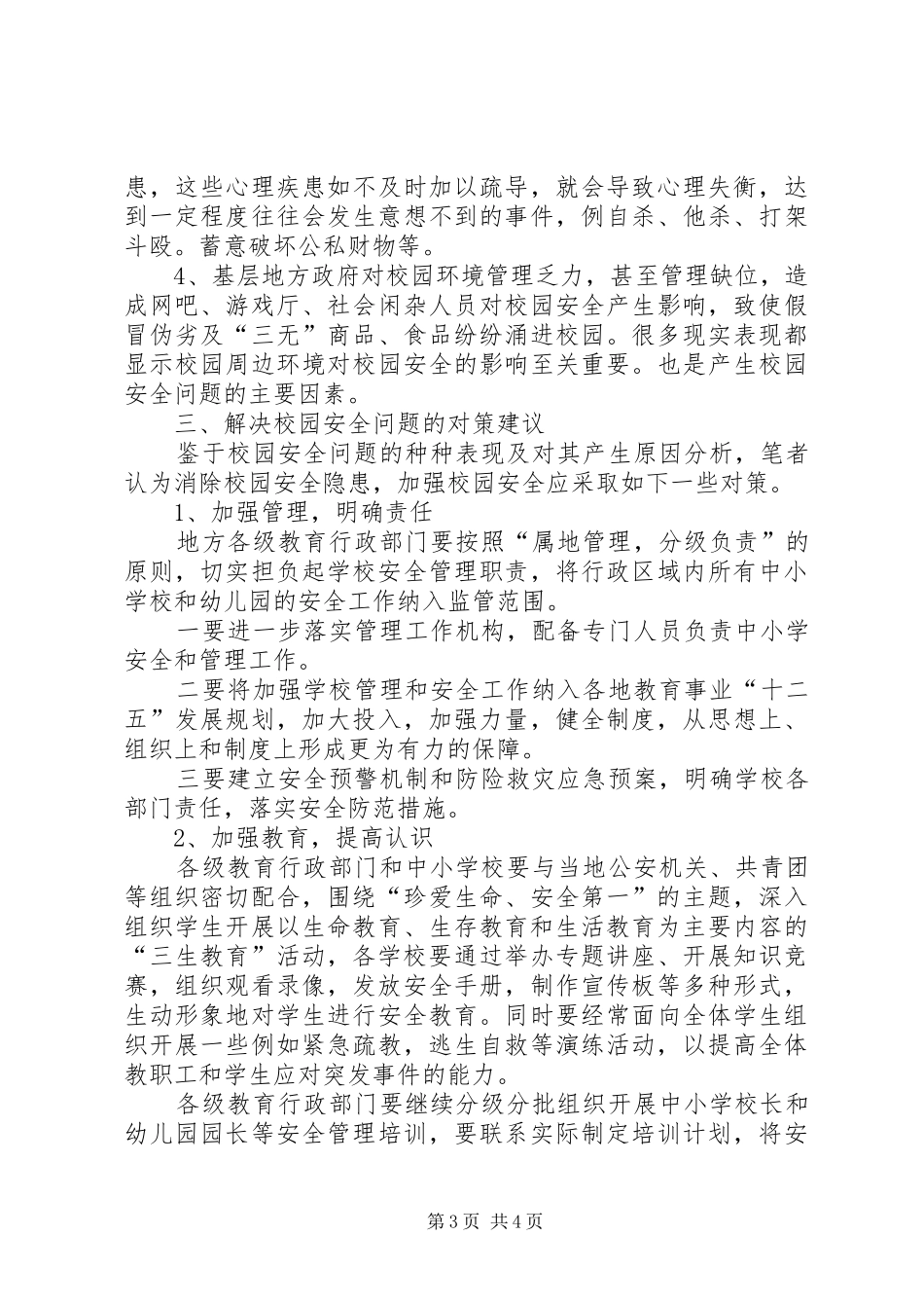 2024年校园安全问题及防范建议_第3页