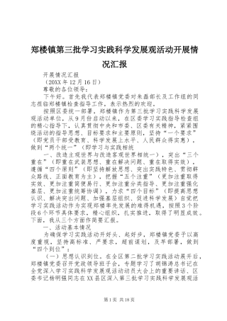 2024年郑楼镇第三批学习实践科学发展观活动开展情况汇报