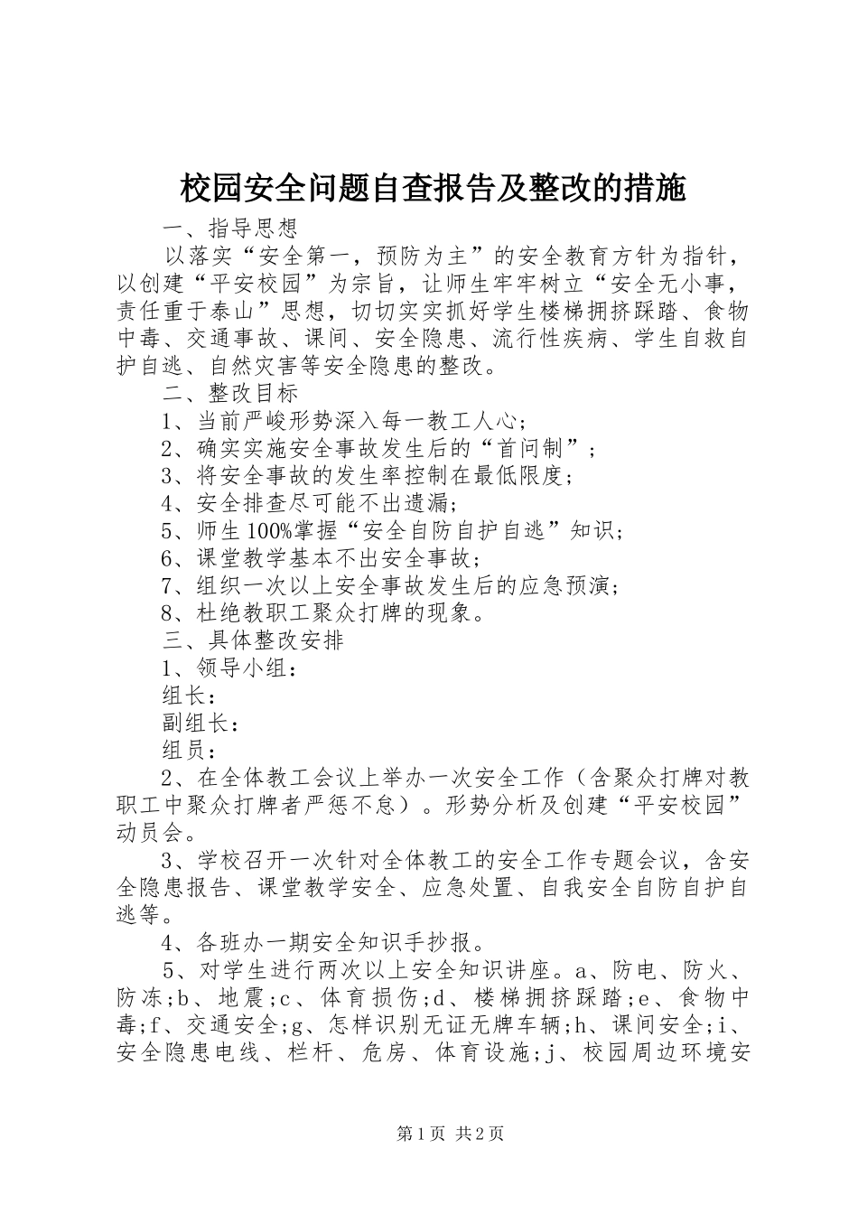 2024年校园安全问题自查报告及整改的措施_第1页