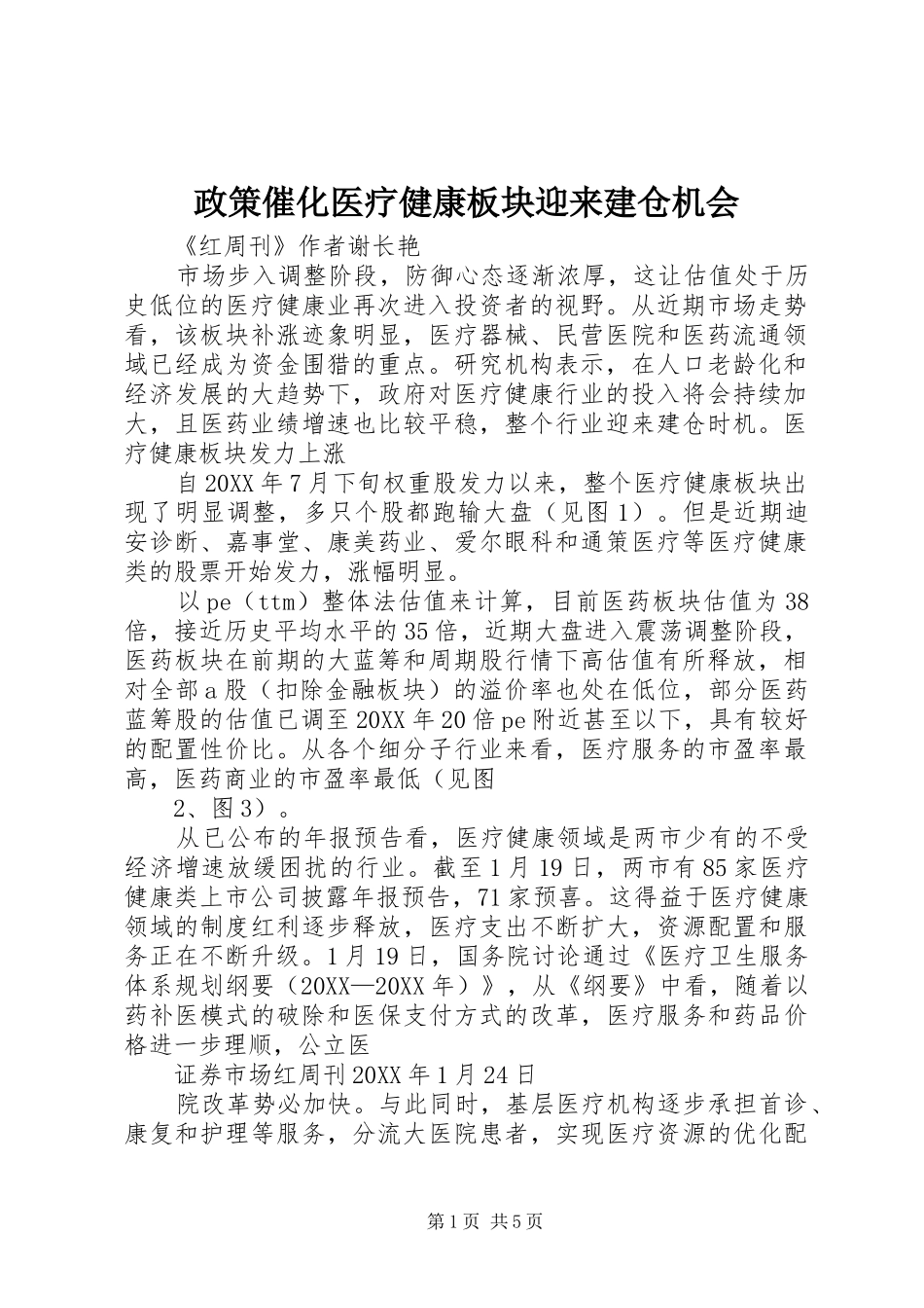 2024年政策催化医疗健康板块迎来建仓机会_第1页