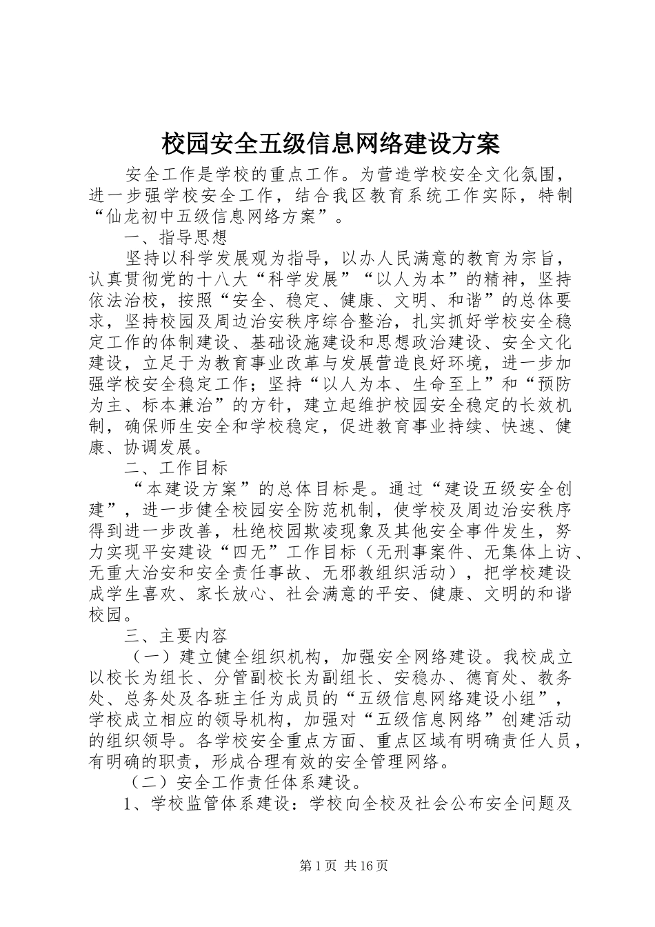 2024年校园安全五级信息网络建设方案_第1页