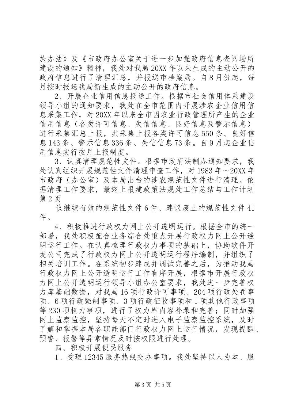 2024年政策法规处工作总结与工作计划_第3页