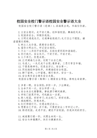 2024年校园安全校门警示语校园安全警示语大全