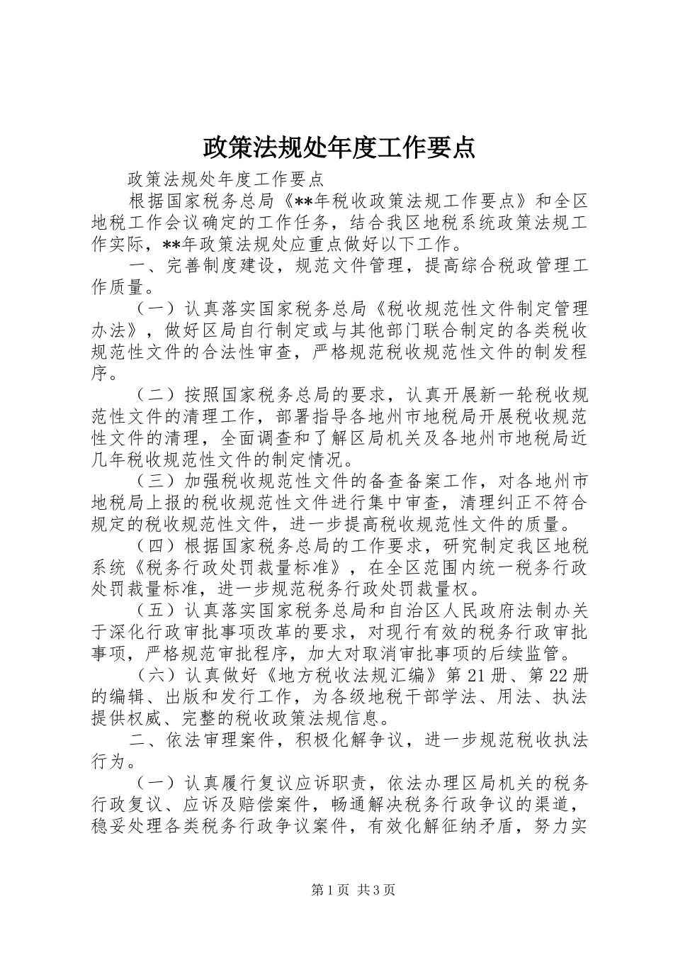 2024年政策法规处年度工作要点_第1页