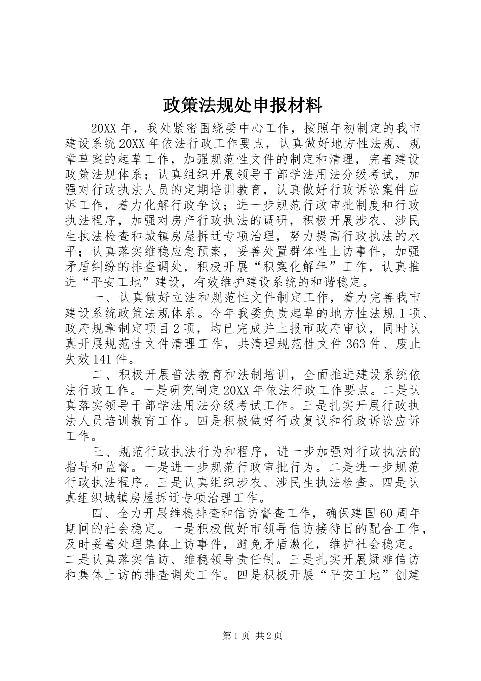 2024年政策法规处申报材料_第1页