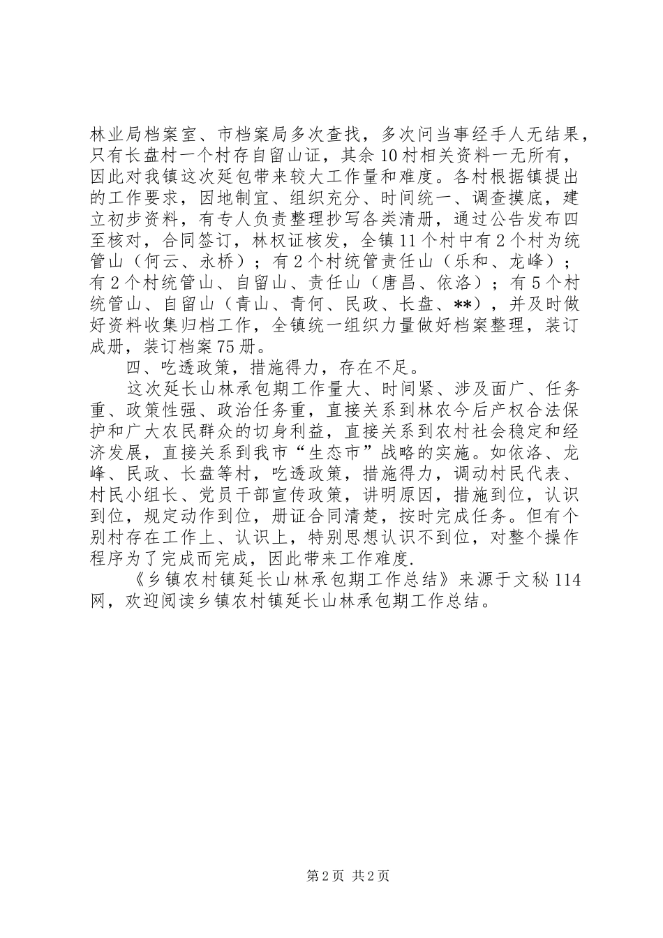 2024年乡镇农村镇延长山林承包期工作总结_第2页