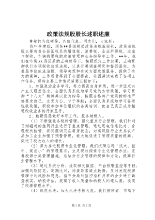 2024年政策法规股股长述职述廉