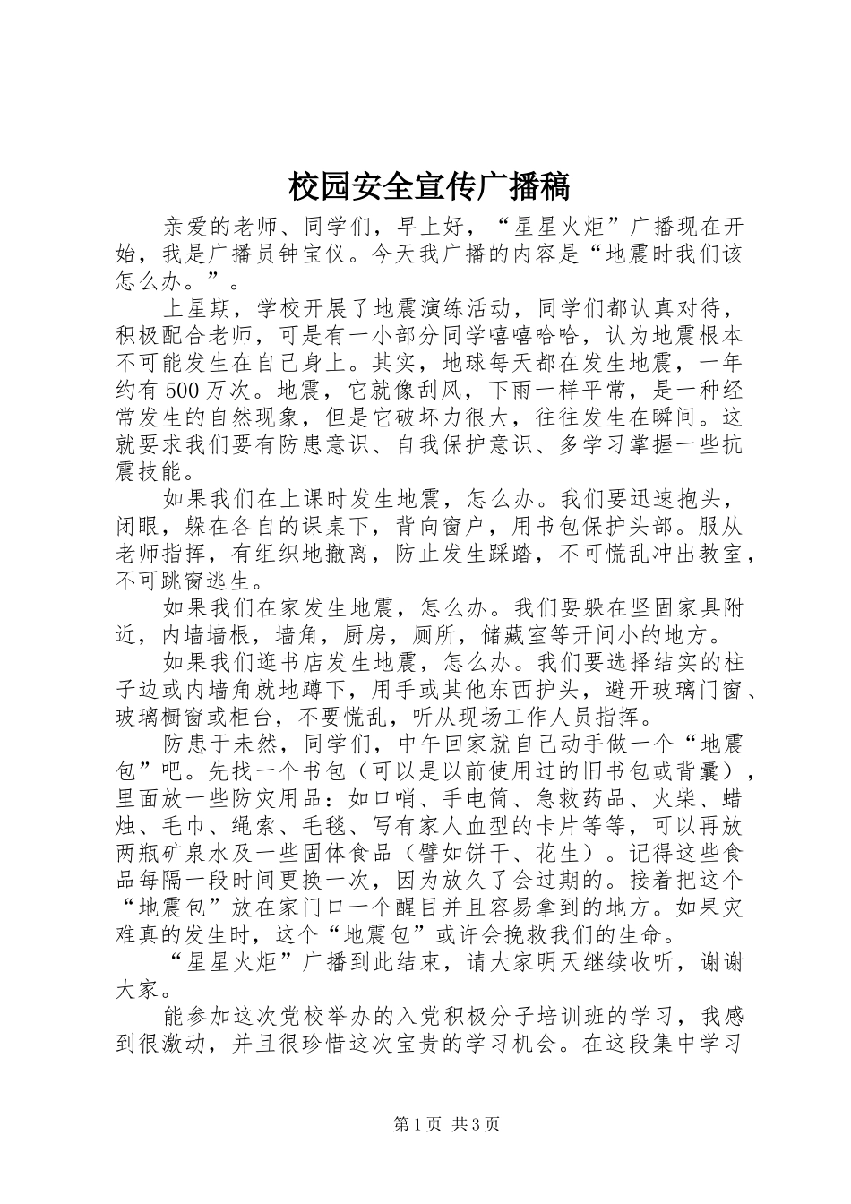 2024年校园安全宣传广播稿_第1页