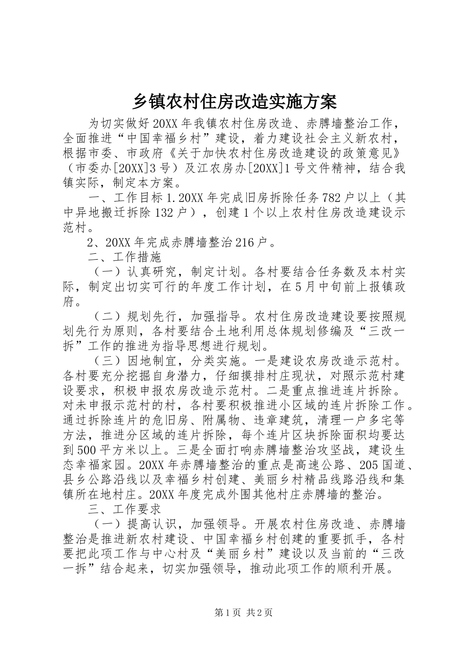 2024年乡镇农村住房改造实施方案_第1页