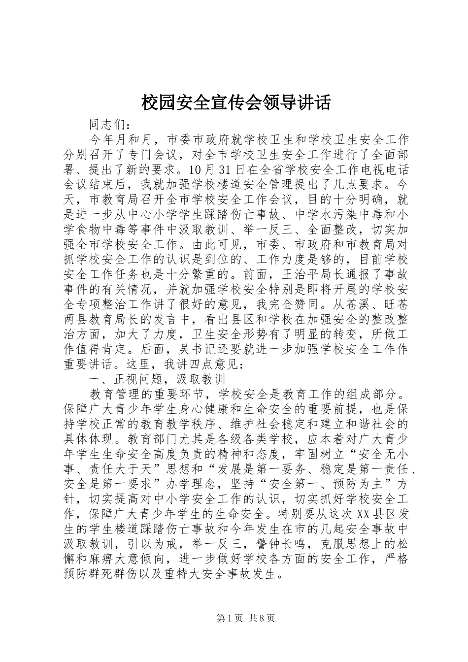 2024年校园安全宣传会领导致辞_第1页