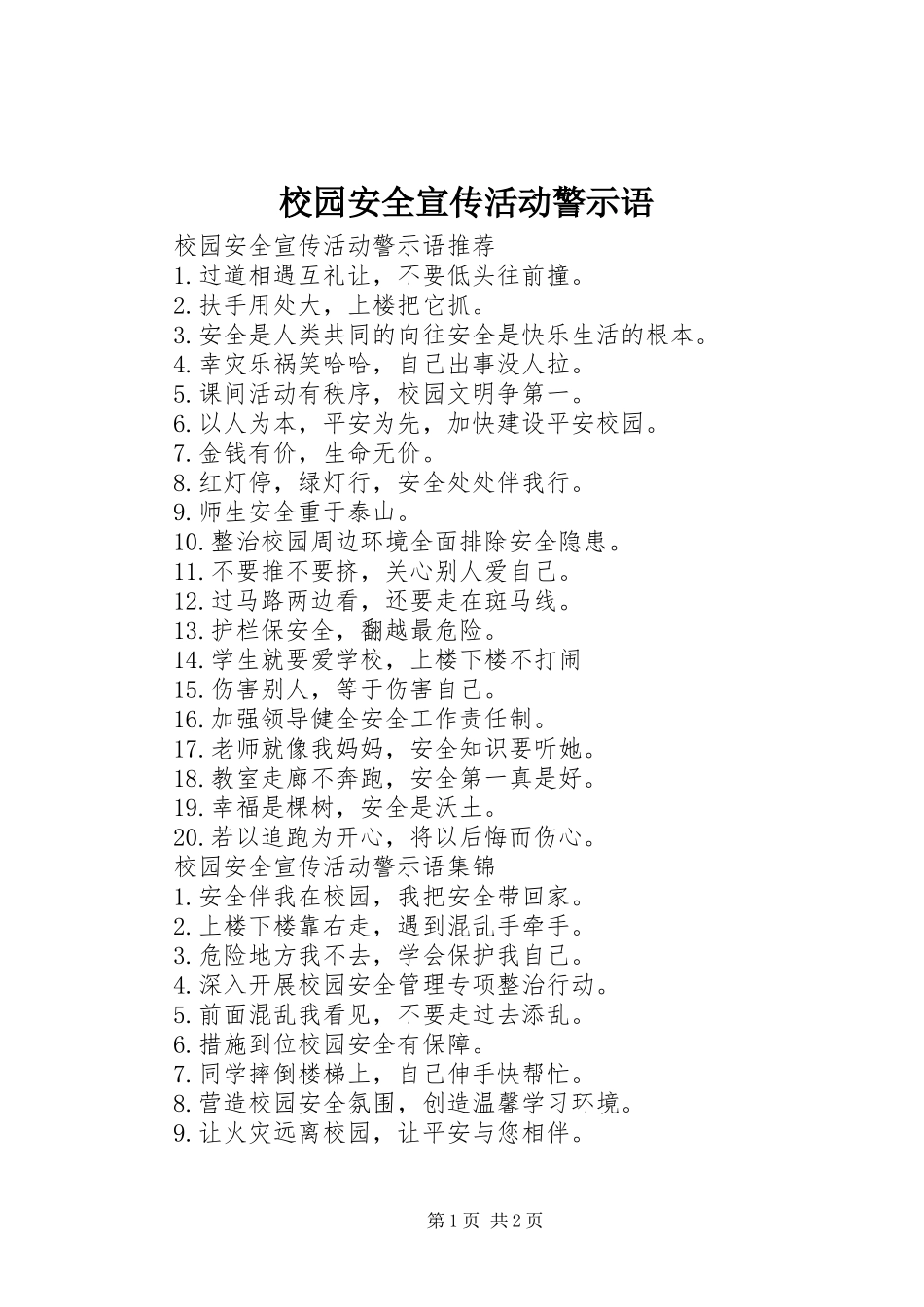 2024年校园安全宣传活动警示语_第1页