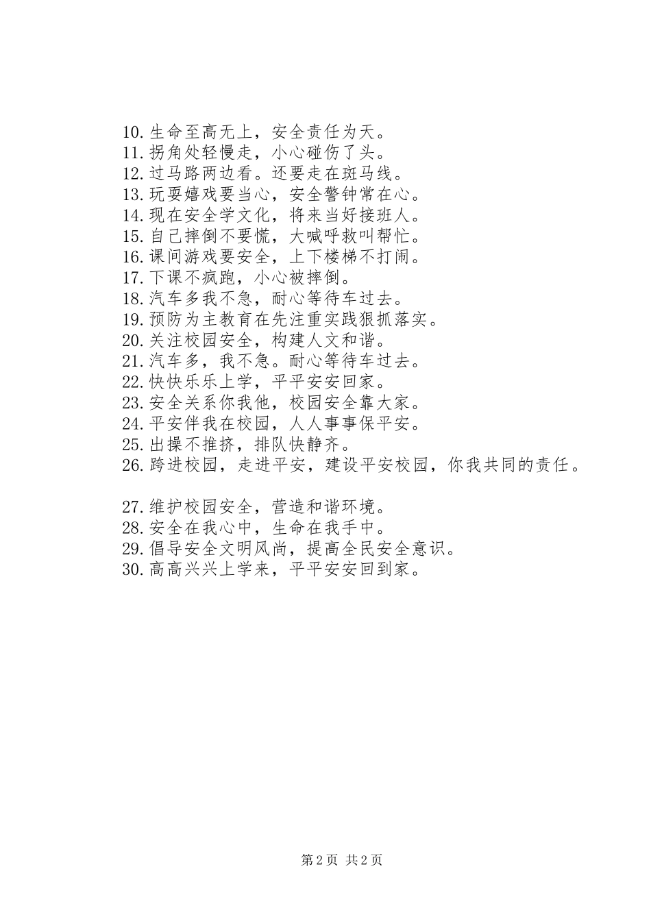 2024年校园安全宣传活动警示语_第2页