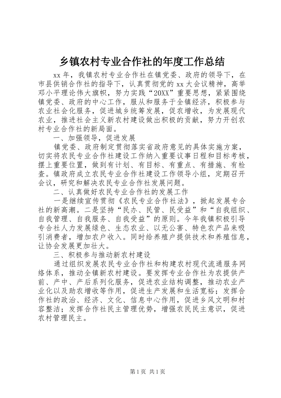 2024年乡镇农村专业合作社的年度工作总结_第1页
