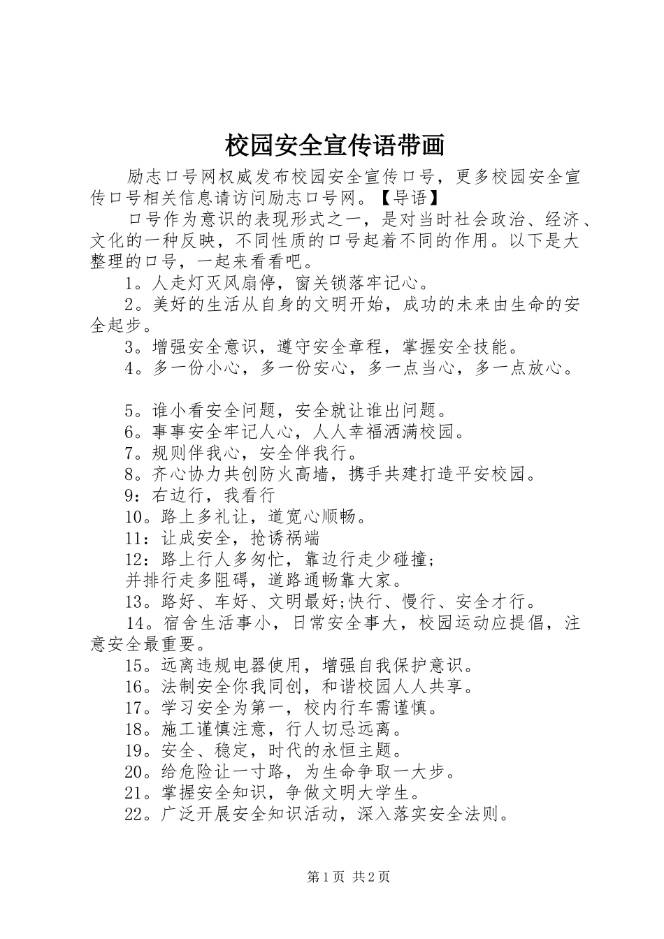 2024年校园安全宣传语带画_第1页