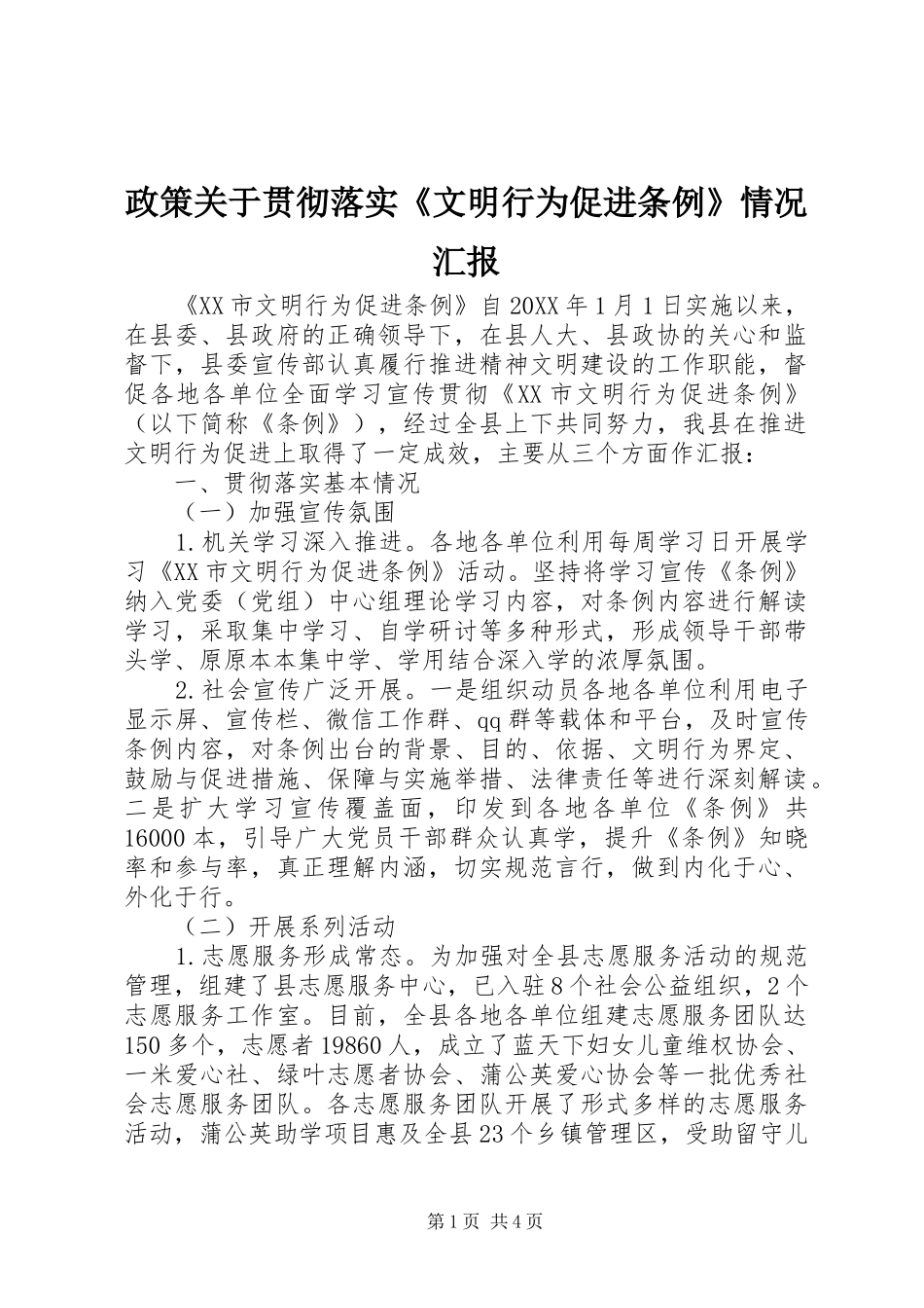 2024年政策关于贯彻落实文明行为促进条例情况汇报_第1页