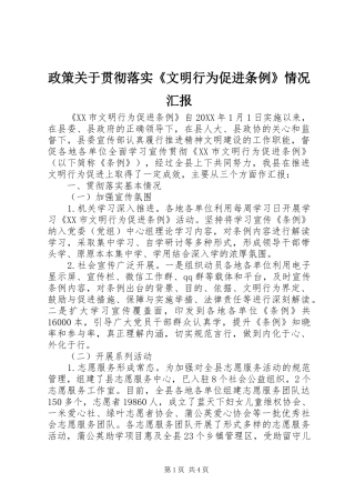 2024年政策关于贯彻落实文明行为促进条例情况汇报