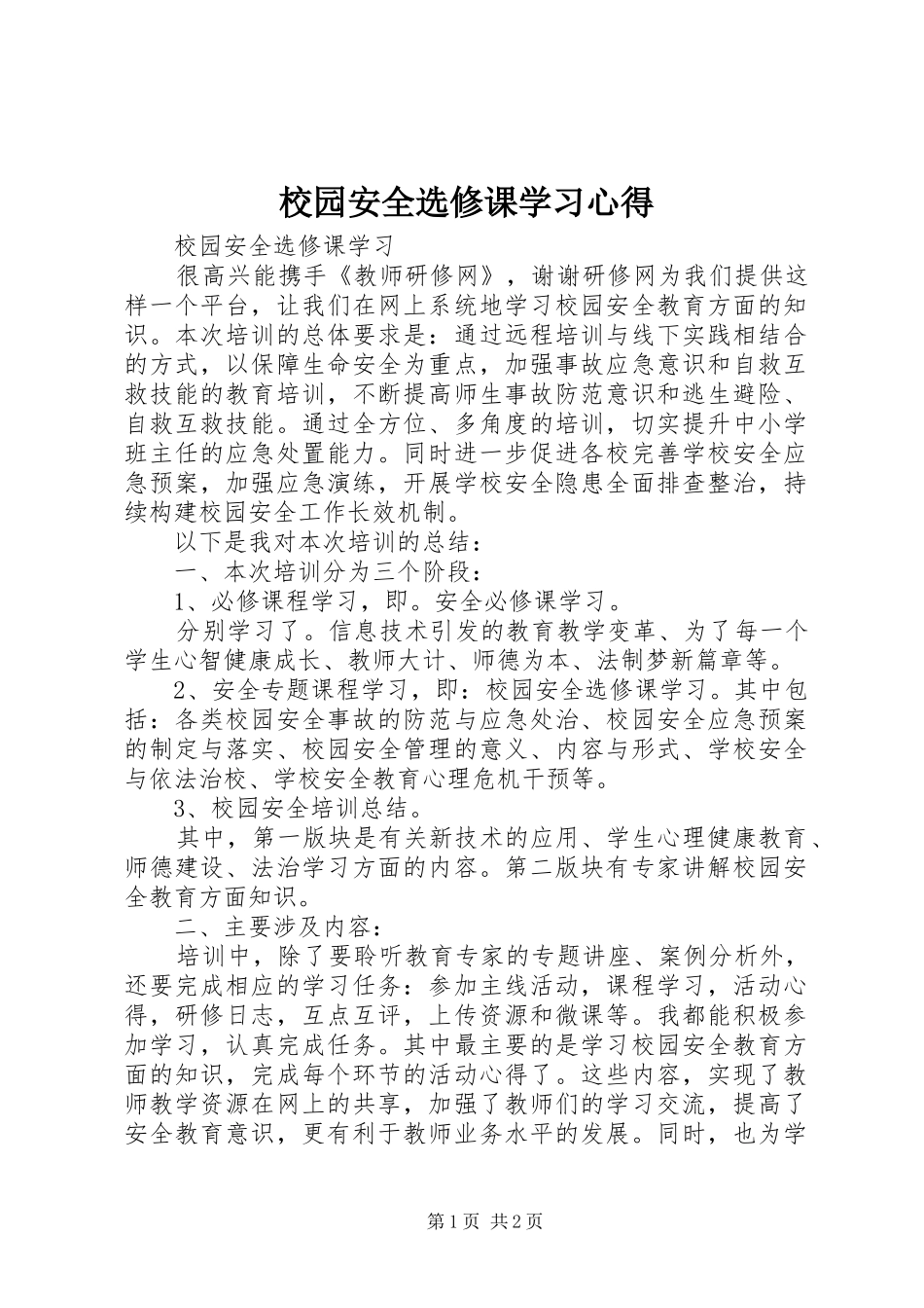 2024年校园安全选修课学习心得_第1页