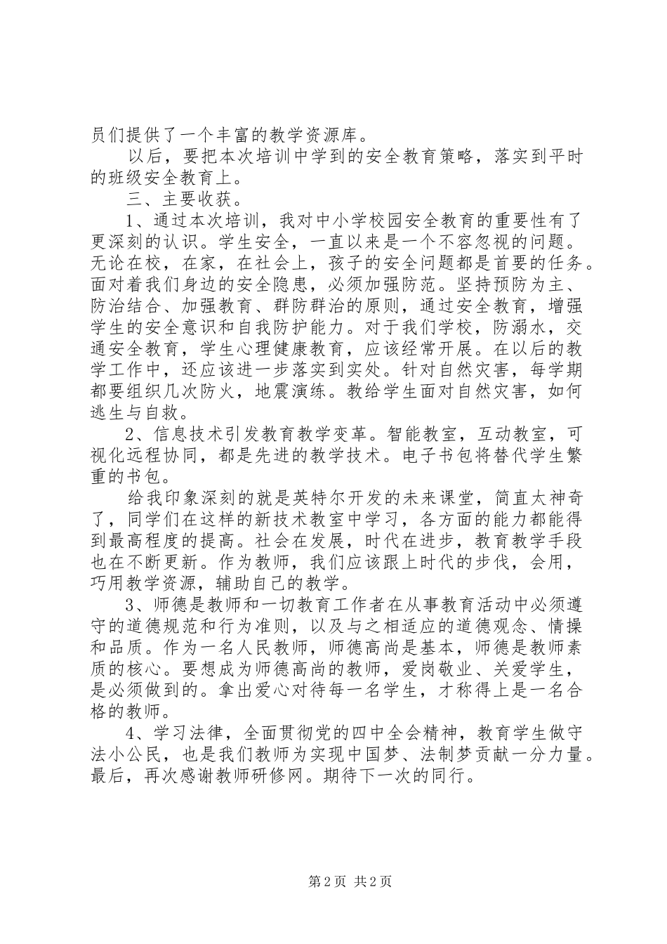2024年校园安全选修课学习心得_第2页