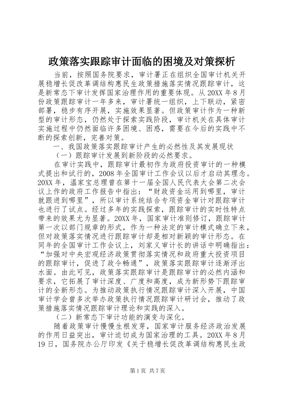 2024年政策落实跟踪审计面临的困境及对策探析_第1页
