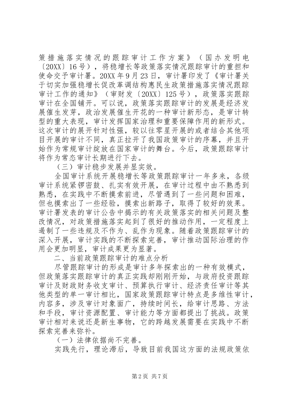 2024年政策落实跟踪审计面临的困境及对策探析_第2页