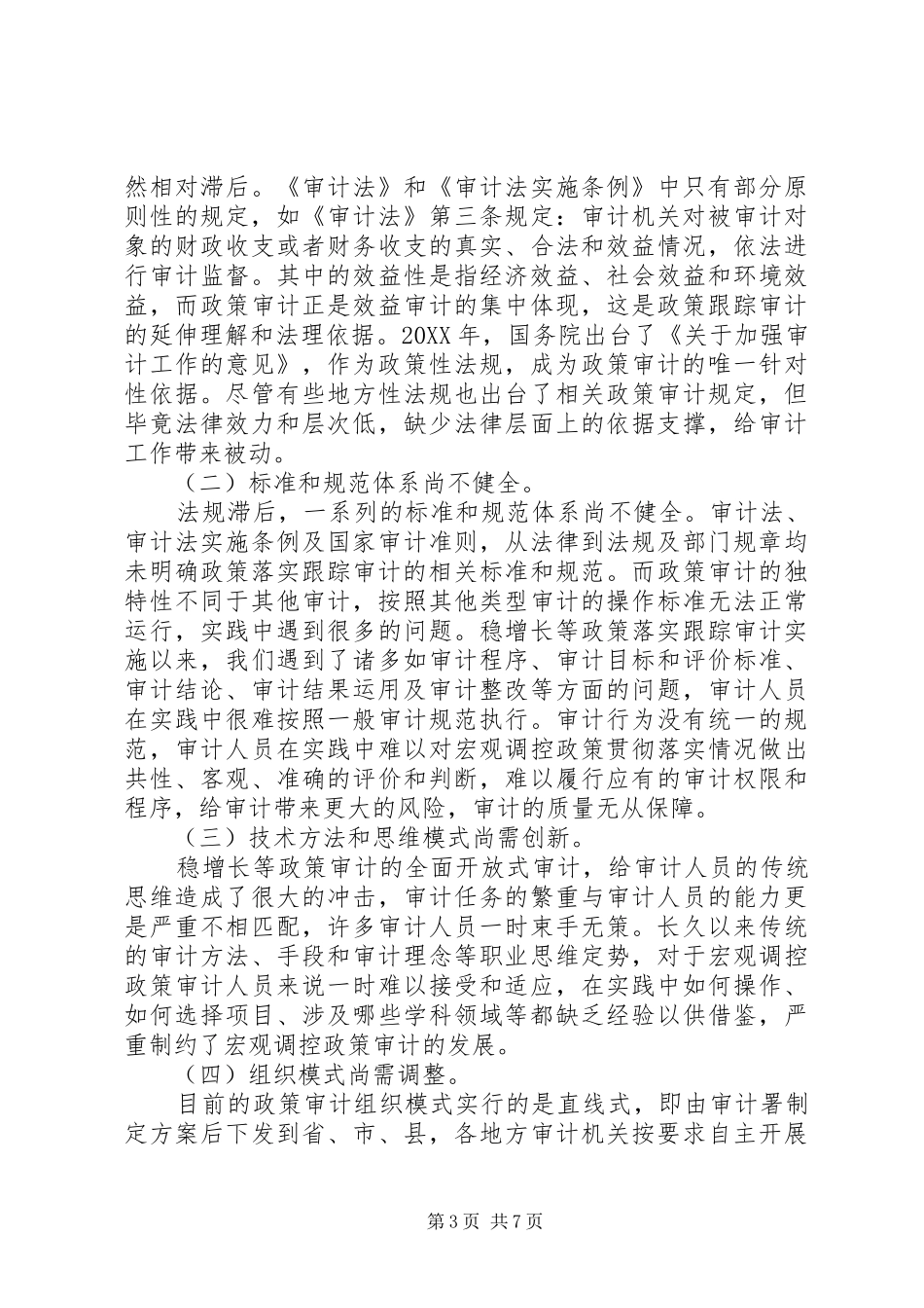 2024年政策落实跟踪审计面临的困境及对策探析_第3页