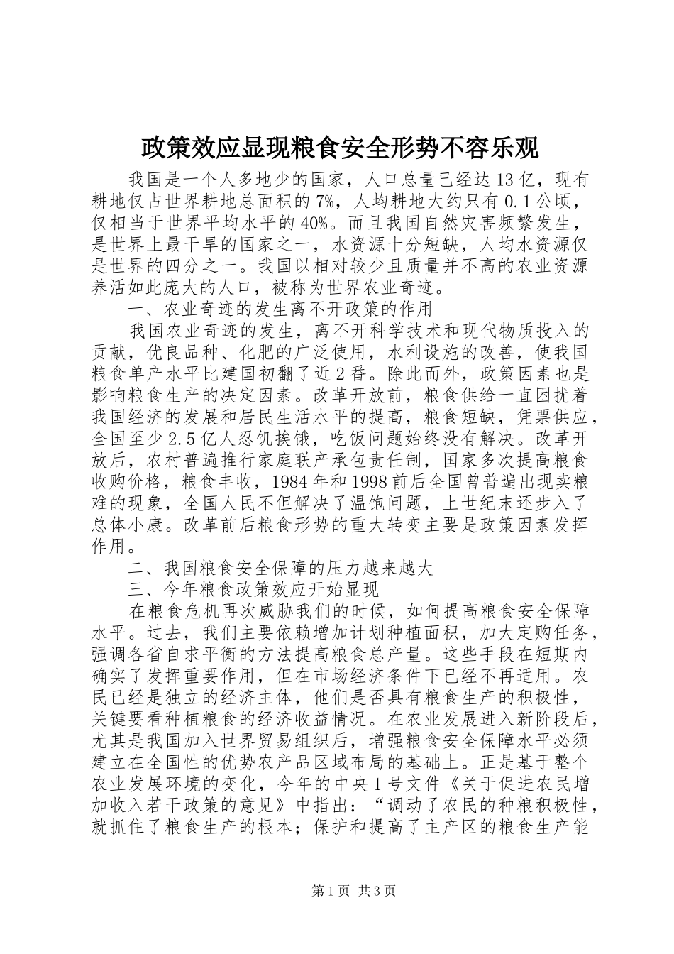2024年政策效应显现粮食安全形势不容乐观_第1页