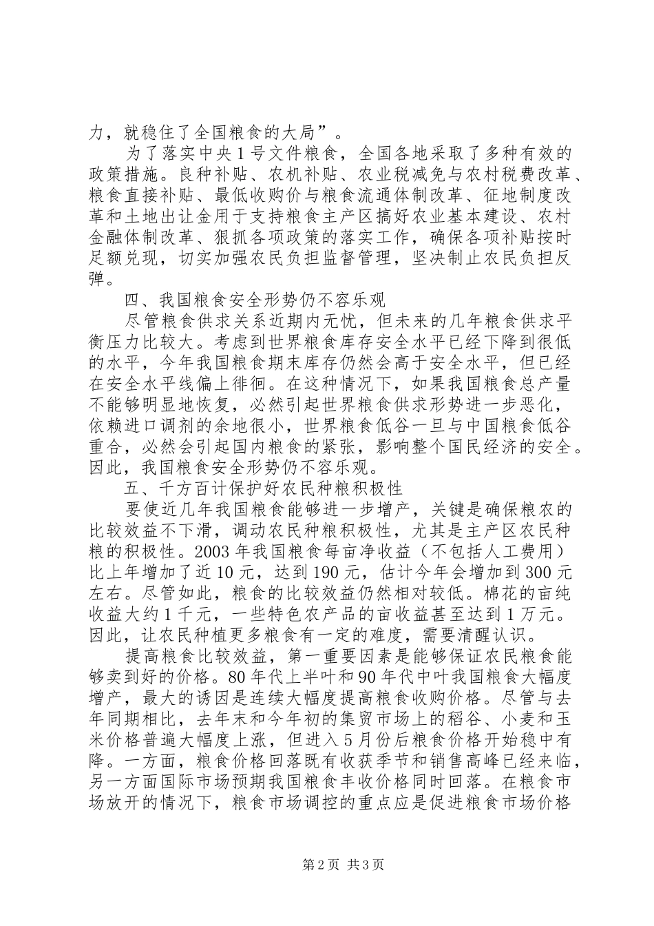 2024年政策效应显现粮食安全形势不容乐观_第2页