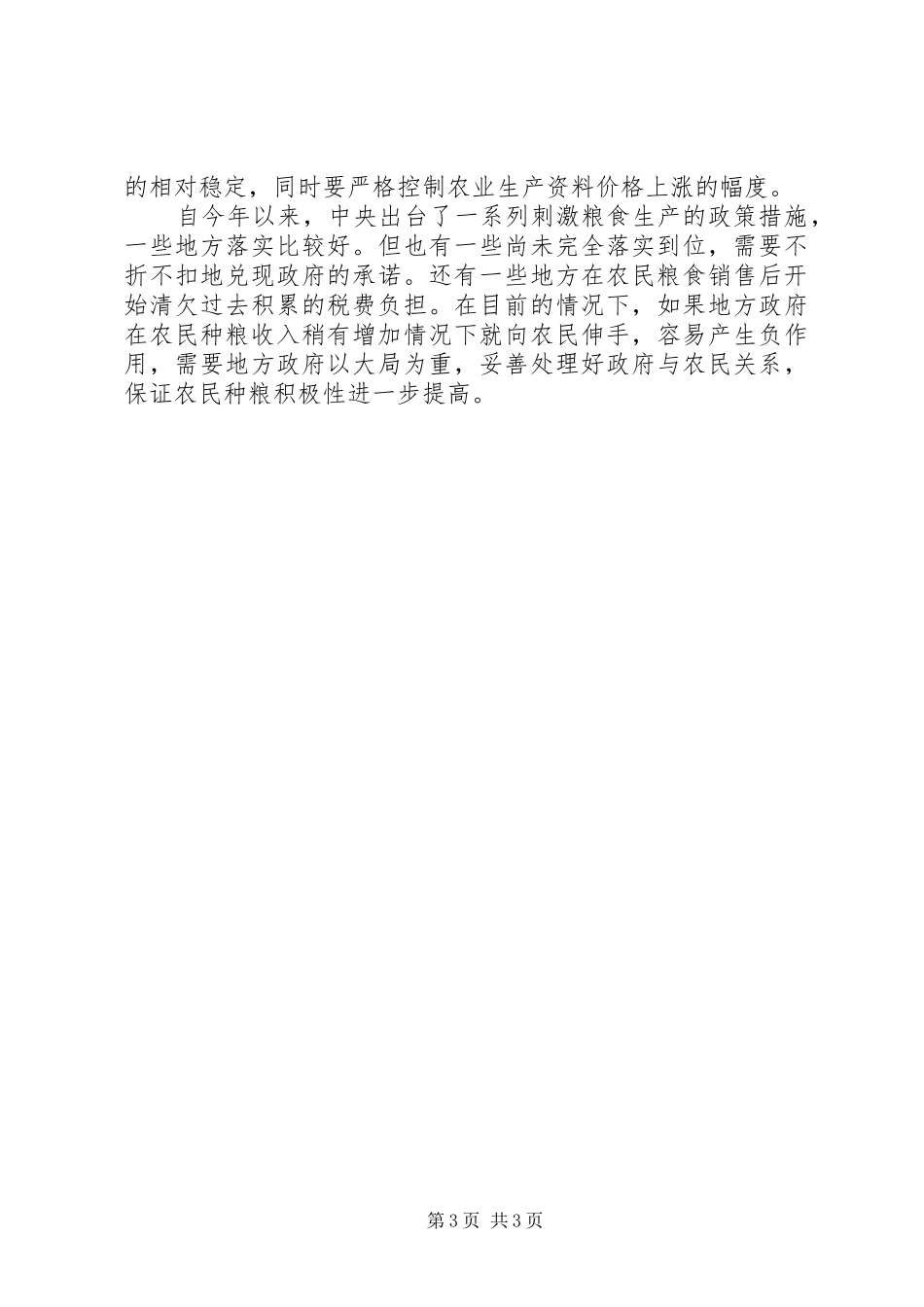 2024年政策效应显现粮食安全形势不容乐观_第3页