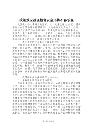 2024年政策效应显现粮食安全形势不容乐观