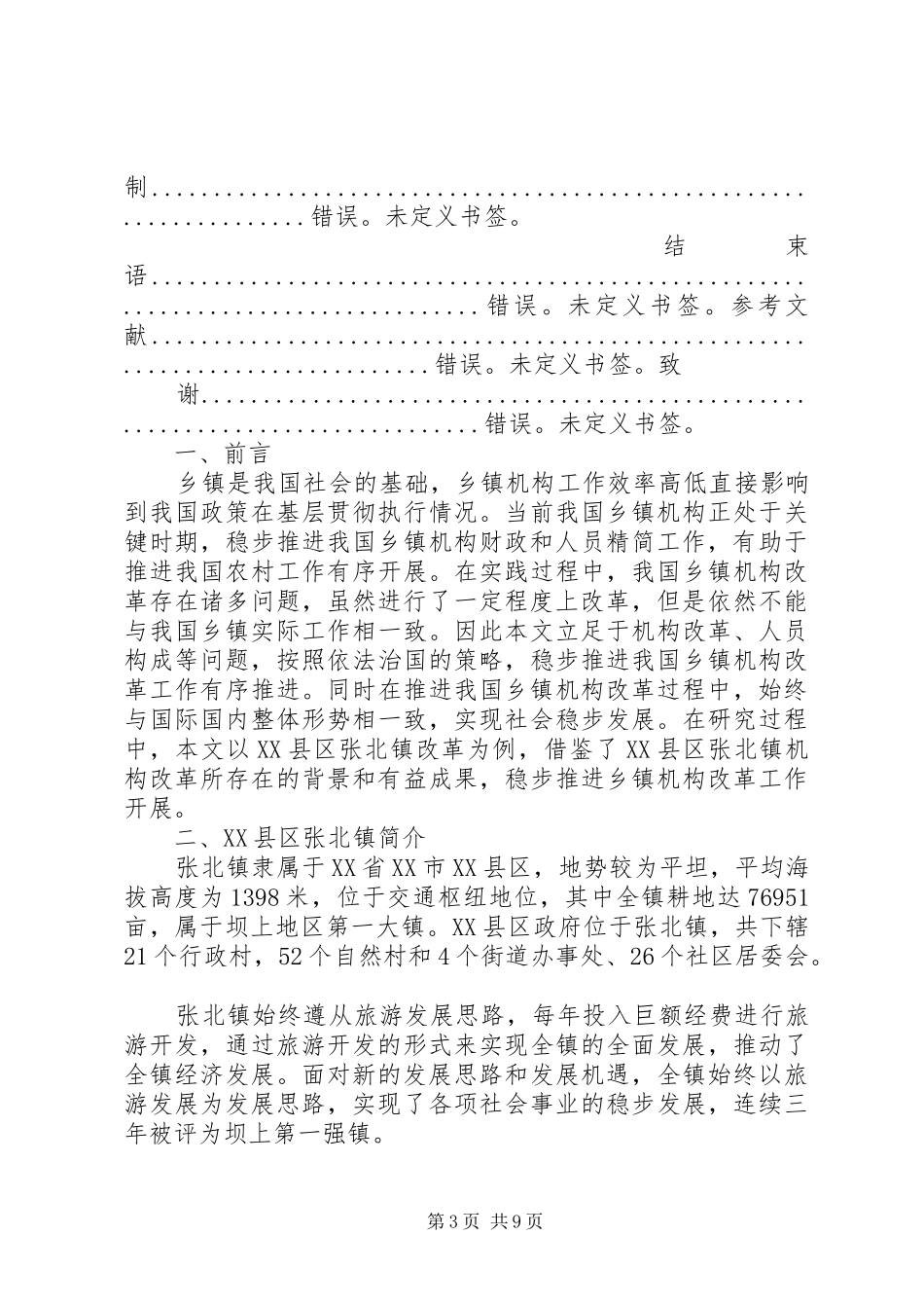 2024年乡镇农村综合改革的难点与思考_第3页